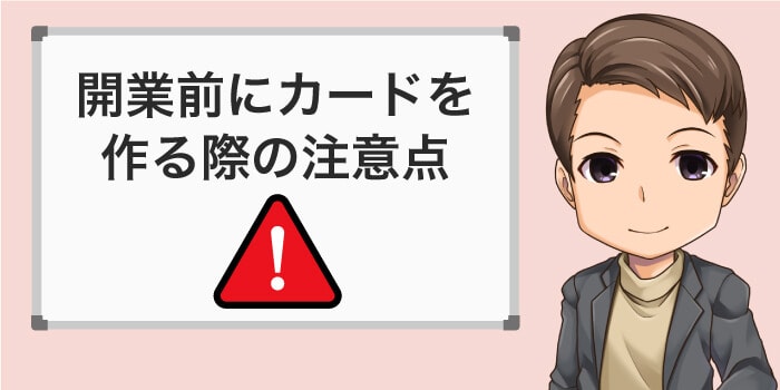 開業前にカード作る際の注意点