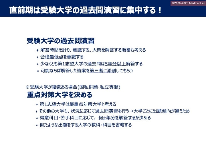 「直前期にやるべきこと」＝メディカルラボ提供