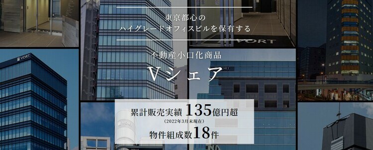 (出典:不動産小口化商品 Vシェア)