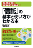 老後の備え・相続から教育資金贈与、事業承継まで 「信託」の基本と使い方がわかる本