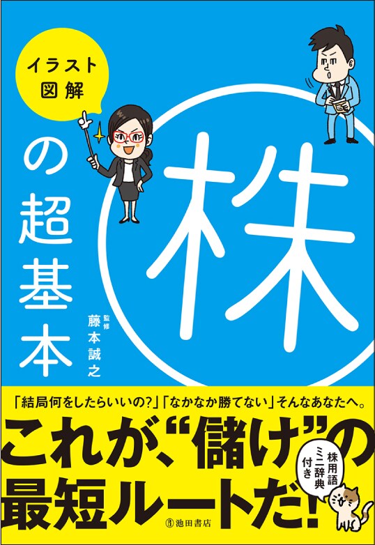 イラスト図解 株の超基本