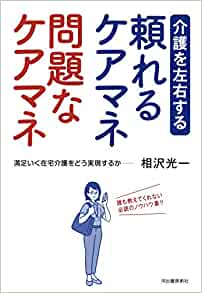 介護を左右する 頼れるケアマネ 問題なケアマネ
