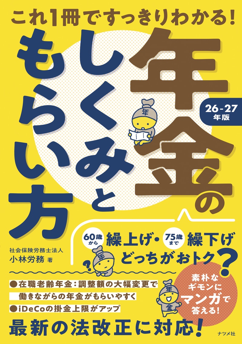 これ1冊ですっきりわかる！　年金のしくみともらい方　26－27年版