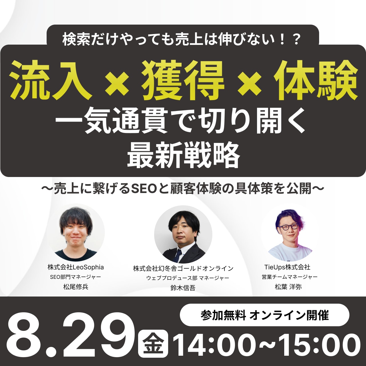 検索だけやっても売上は伸びない！？流入×獲得×体験 一気通貫で切り開く最新戦略～売上に繋げるSEOと顧客体験の具体策を公開～