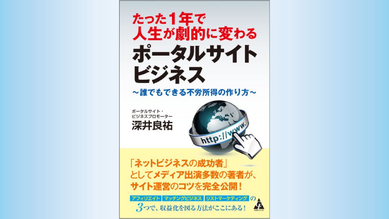 『たった1年で人生が劇的に変わるポータルサイトビジネス:誰でもできる不労所得の作り方』