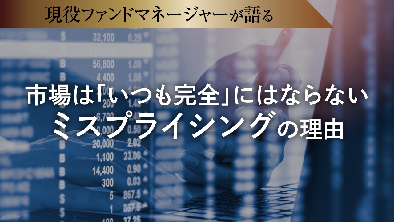 市場は「いつも完全」にはならない…ミスプライシングの理由