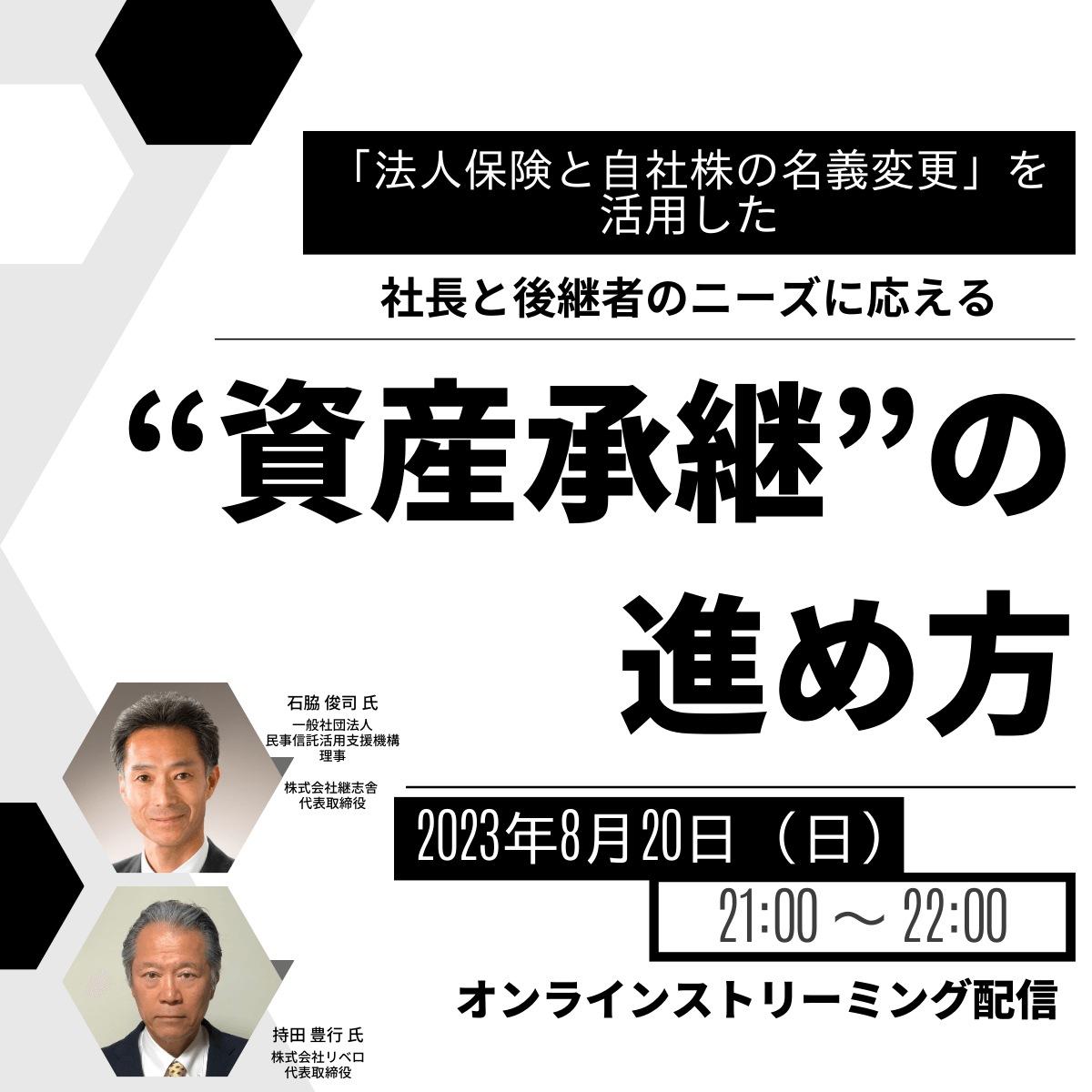 「法人保険と自社株の名義変更」を活用した 社長と後継者のニーズに応える“資産承継”の進め方