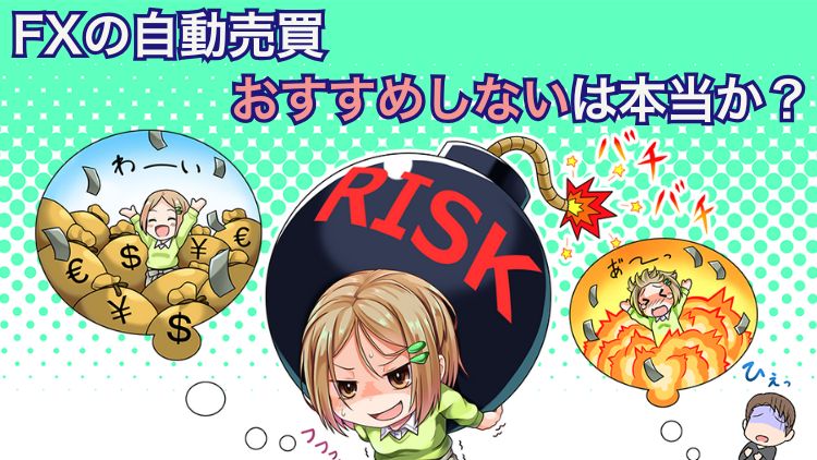 月利5.26%なのに？FX自動売買をおすすめしない4つの理由とは