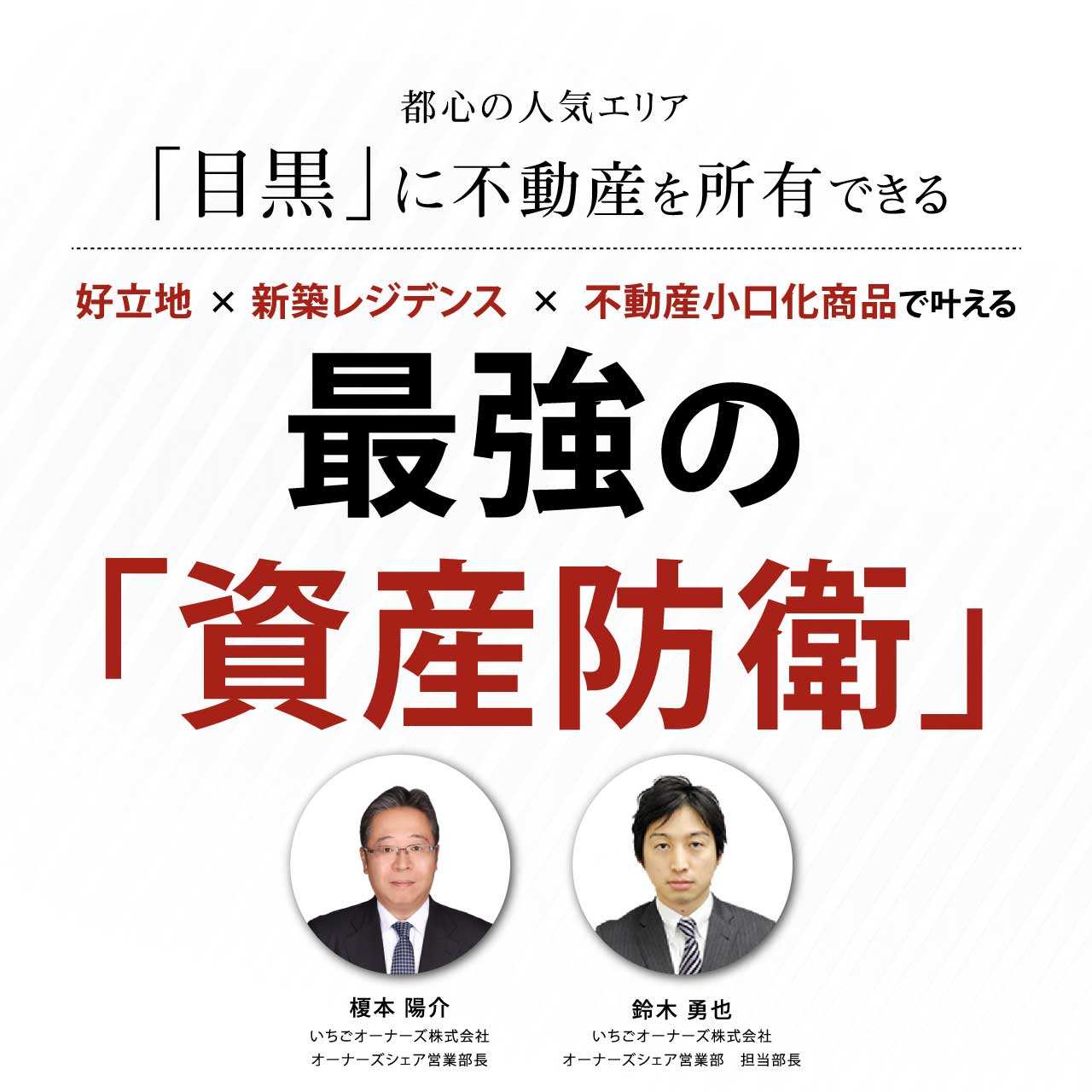 【※オンライン開催（LIVE配信）】都心の人気エリア「目黒」に不動産を所有できる…「好立地×新築レジデンス×不動産小口化商品」で叶える最強の「資産防衛」
