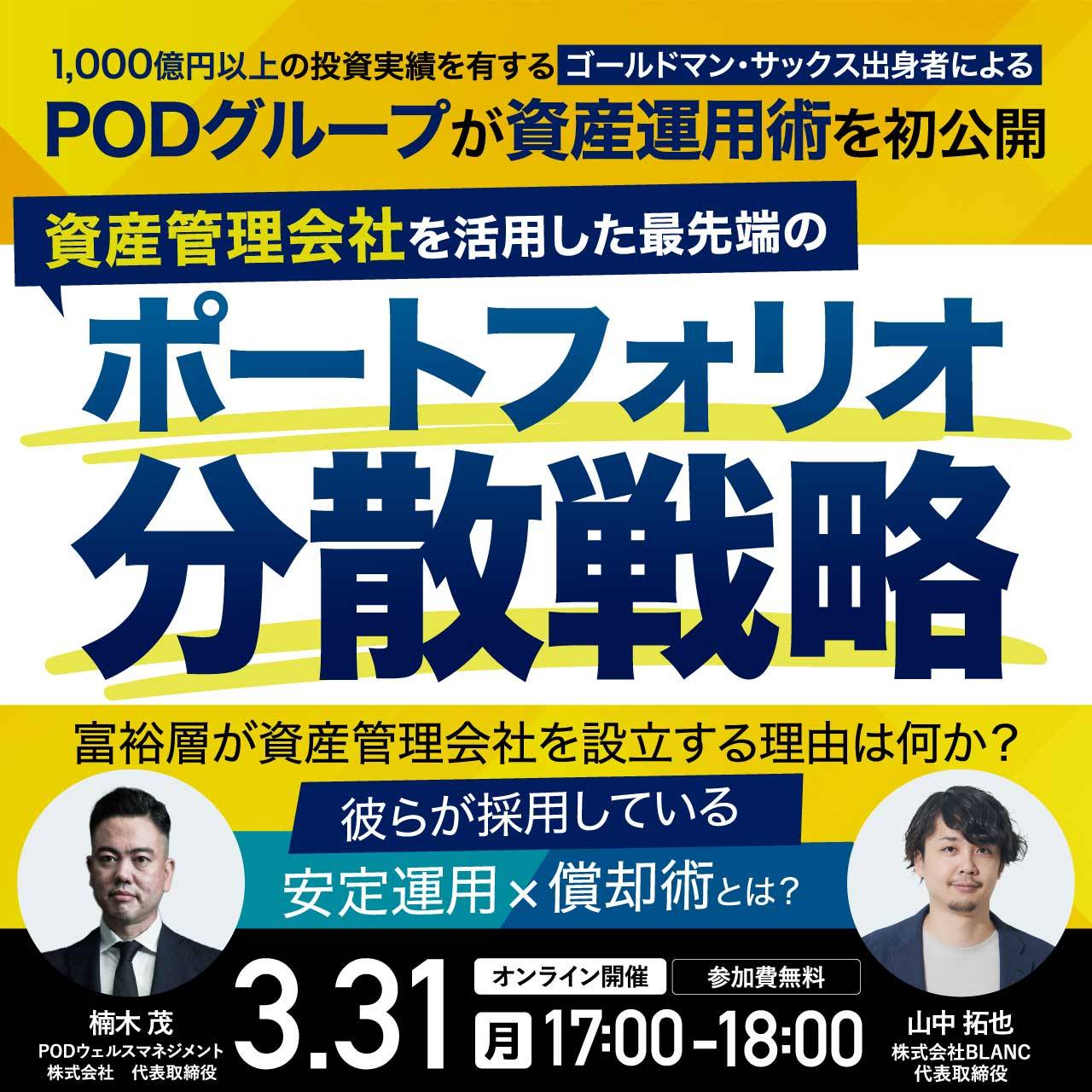 1,000億円以上の投資実績を有するゴールドマン・サックス出身者によるPODグループが資産運用術を初公開資産管理会社を活用した最先端のポートフォリオ分散戦略