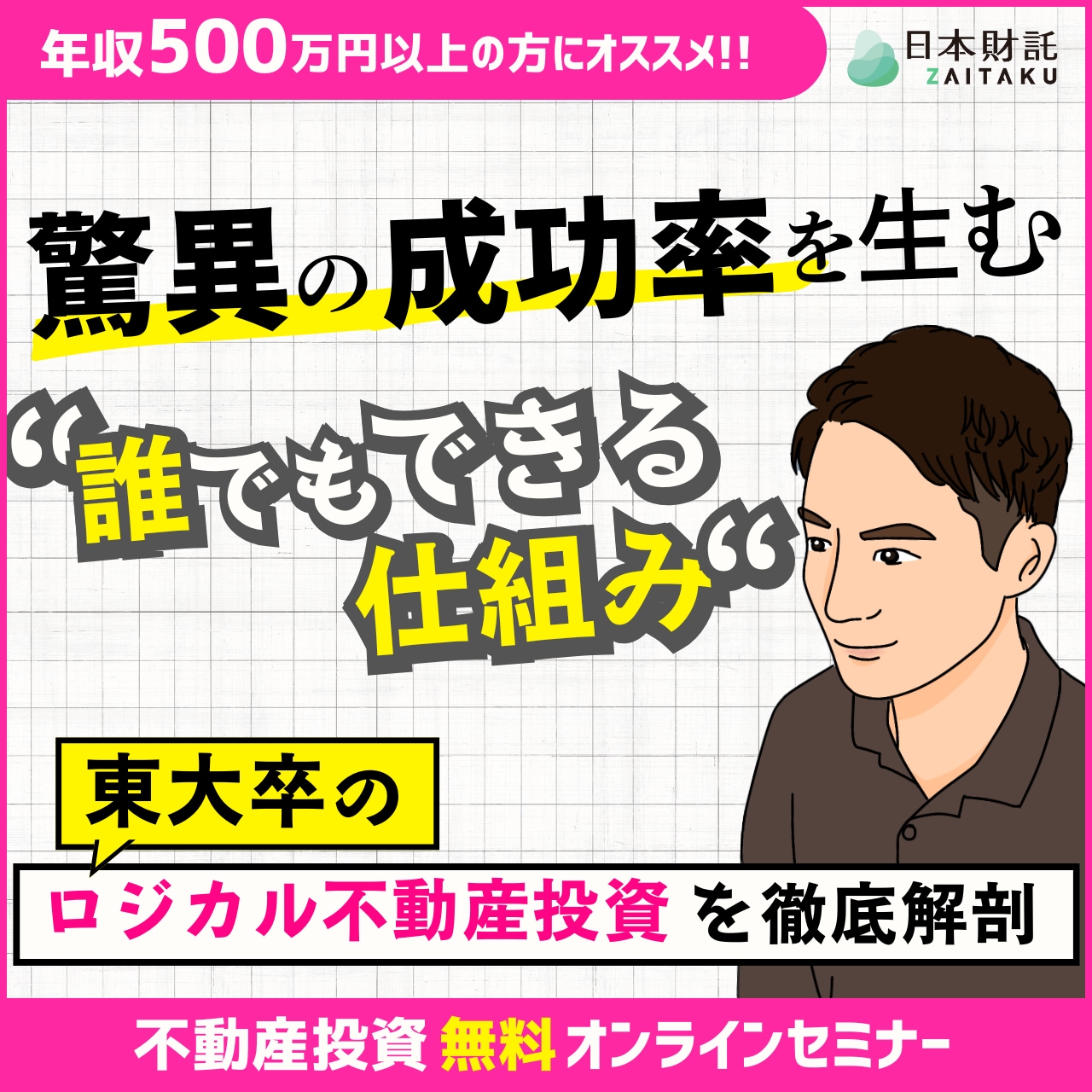 驚異の成功率を生む“誰でもできる仕組み”東大卒のロジカル不動産投資を徹底解剖