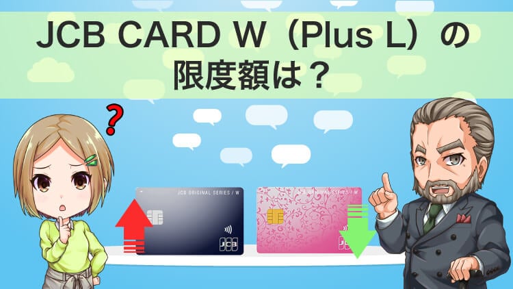 JCBカード WやPlusLの限度額はいくら？確認方法や足りない時の対処法