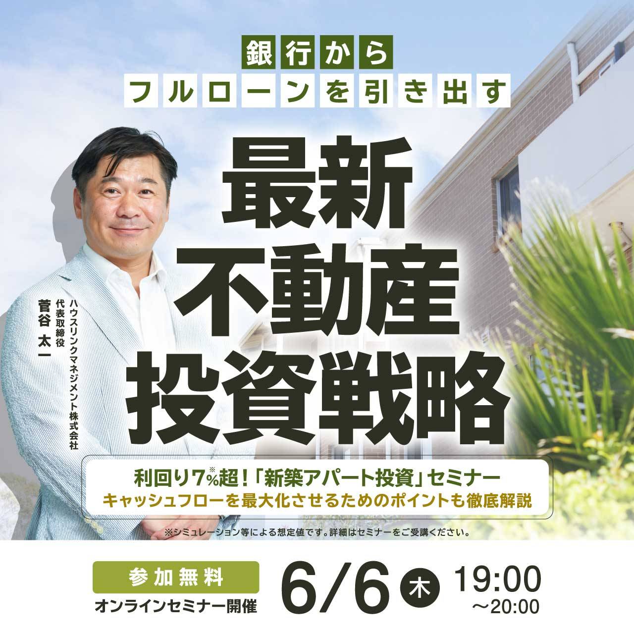銀行からフルローンを引き出す「最新不動産投資戦略」 利回り7％超！「新築アパート投資」セミナー ～キャッシュフローを最大化させるためのポイントも徹底解説