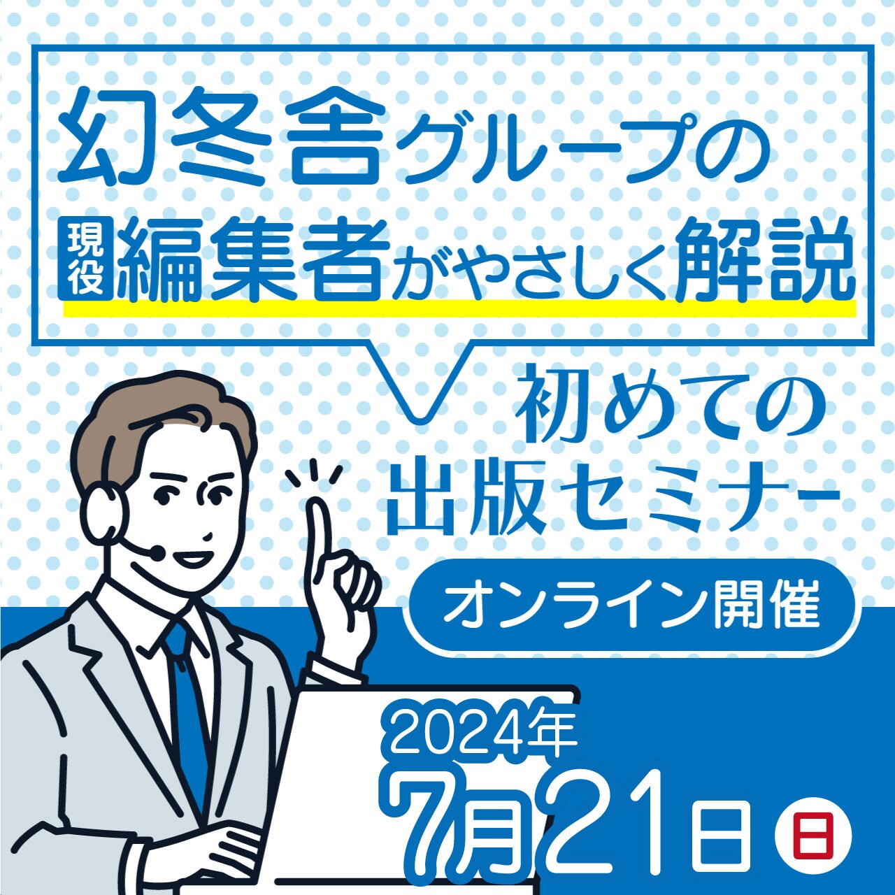 幻冬舎グループの現役編集者がやさしく解説初めての出版セミナー