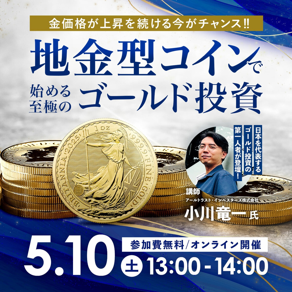 金価格が上昇を続ける今がチャンス！ 「地金型コイン」で始める至極のゴールド投資 | 企業オーナー・富裕層向けセミナー情報 | ゴールドオンライン