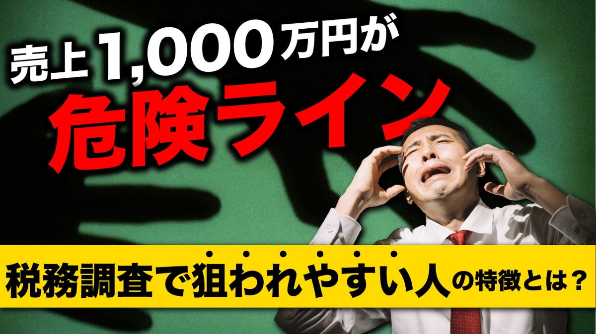 売上「1,000万円」が分岐点…税務調査で“目をつけられやすい人”の特徴【税務調査に入られない3つのポイントを税理士が解説】 | ゴールドオンライン