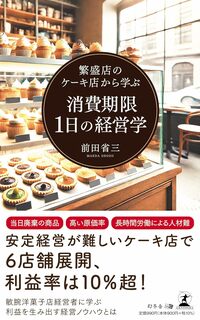繁盛店のケーキ店から学ぶ 消費期限1日の経営学