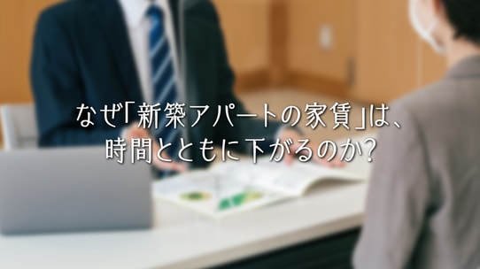 なぜ「新築アパートの家賃」は、時間とともに下がるのか?
