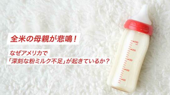全米の母親が悲鳴!なぜアメリカで「深刻な粉ミルク不足」が起きているか?