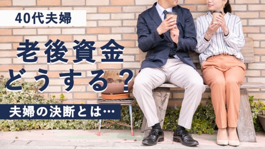 「老後資金をどう捻出するべきか」40代夫婦が下した決断は…