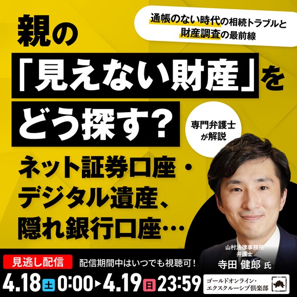 親の「見えない財産」をどう探す？ネット証券口座・デジタル遺産、隠れ銀行口座… “通帳のない時代”の相続トラブルと“財産調査”の最前線