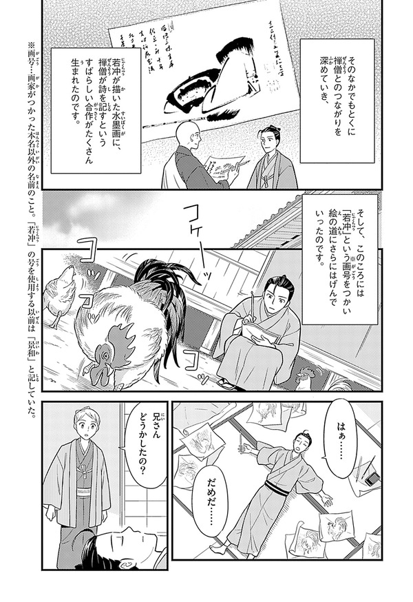 『世界の伝記NEXT　伊藤若冲』（集英社）より