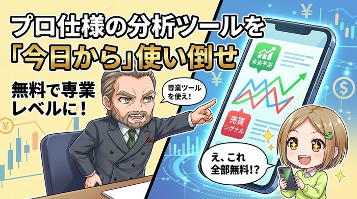 プロ仕様の分析ツールを使い倒す