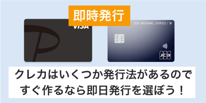 カード会社ごとにクレカの発行方法を選ぶ