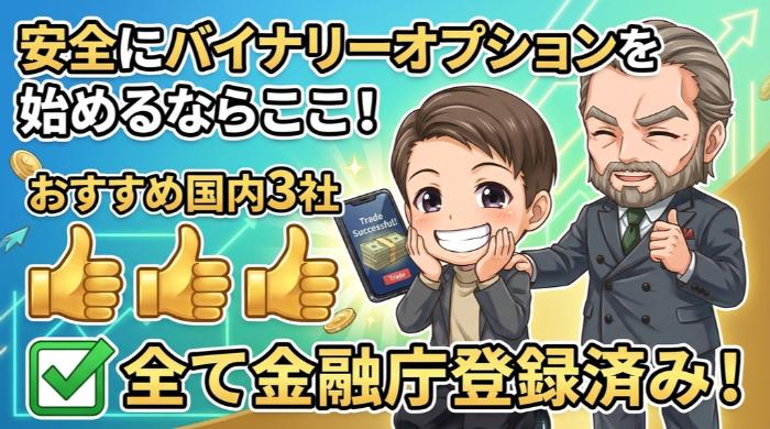バイナリーオプションを始めるなら国内の登録業者一択【おすすめ3社】
