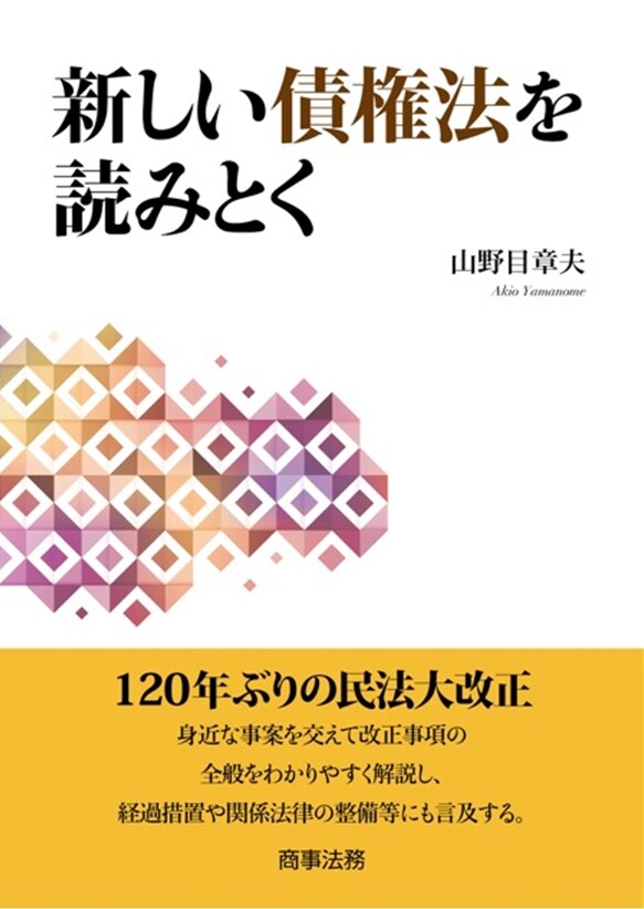 新しい債権法を読みとく