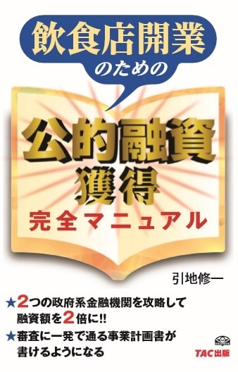 飲食店開業のための 公的融資獲得 完全マニュアル