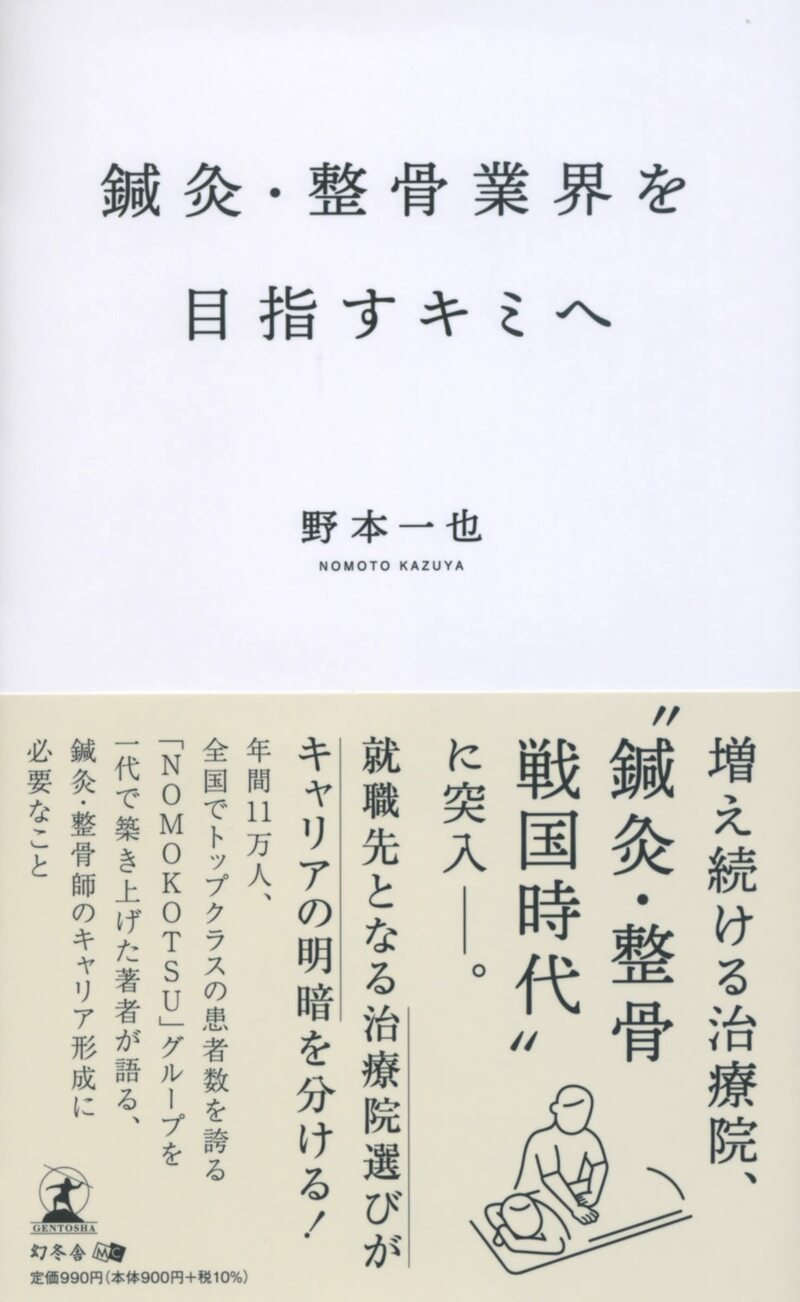 鍼灸・整骨業界を目指すキミへ