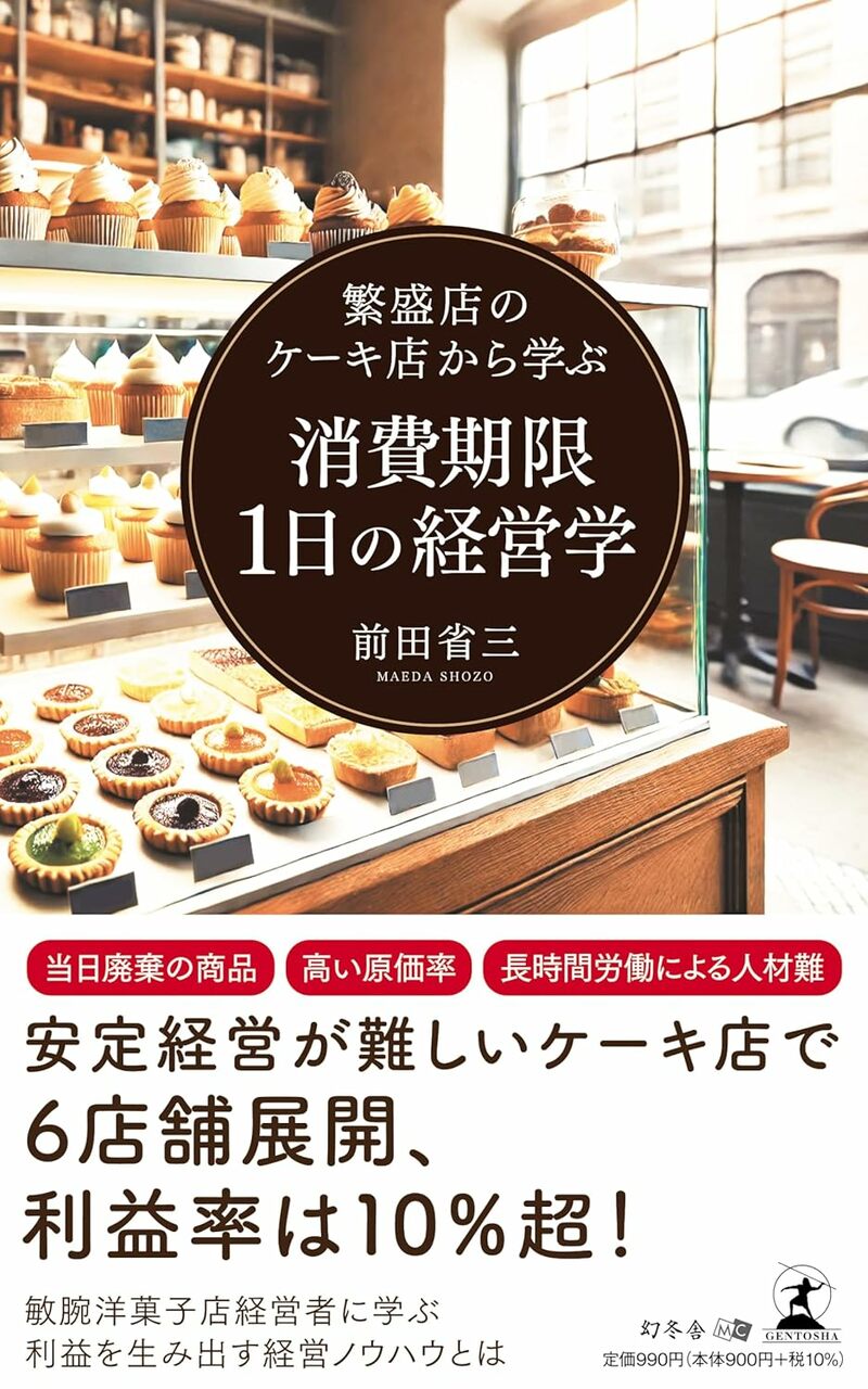繁盛店のケーキ店から学ぶ 消費期限1日の経営学