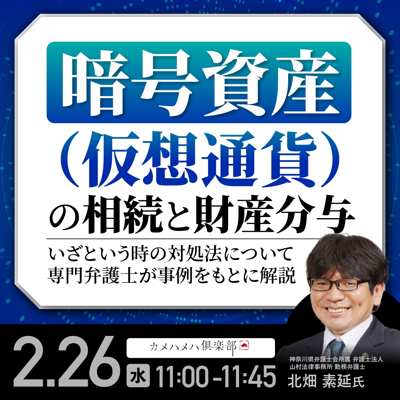 「暗号資産（仮想通貨）」の相続と財産分与いざという時の対処法について専門弁護士が事例をもとに解説