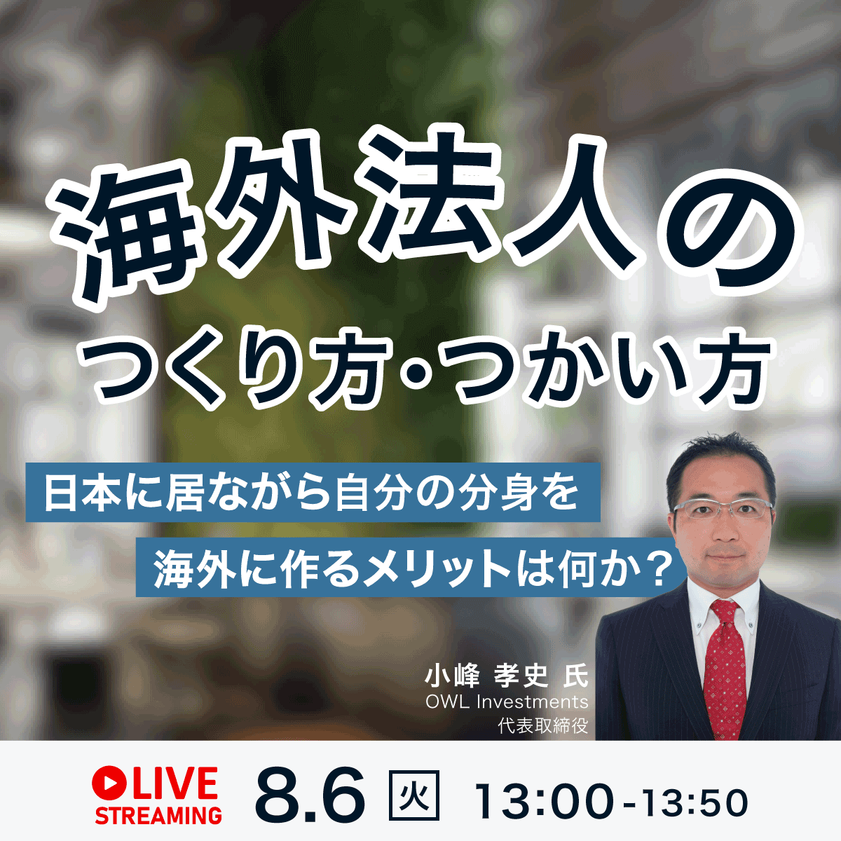「海外法人のつくり方・つかい方」日本に居ながら自分の「分身」を海外に作るメリットは何か？
