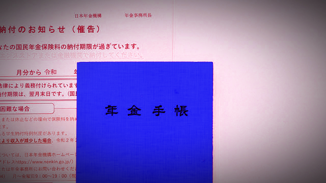 日本年金機構から18万人に「赤い封筒」で最終通告、そのうち3万人が直面する「恐ろしい出来事」の実態