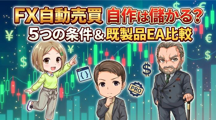 FX自動売買の自作は儲かる？5つの条件と既製品EAとの違いを比較