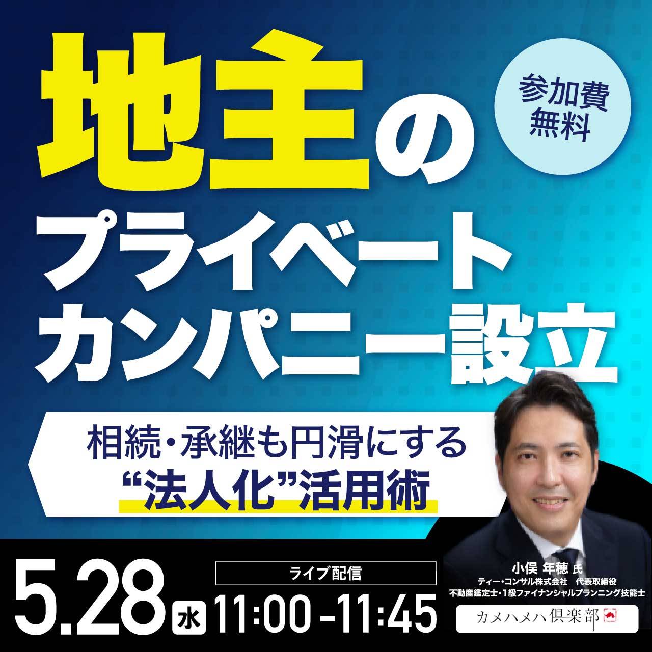 地主の「プライベートカンパニー設立」 相続・承継も円滑にする“法人化”活用術