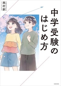 この1冊で、中学受験を考えたら「やるべきこと」がゼロからわかる！詳細はこちら>>