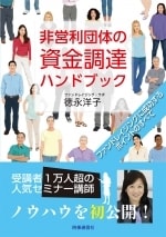 非営利団体の 資金調達ハンドブック