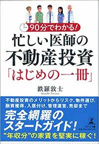 90分でわかる！ 忙しい医師の不動産投資「はじめの一冊」
