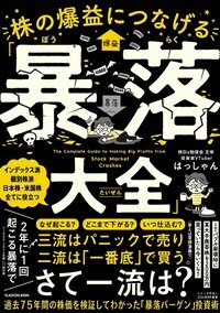 株の爆益につなげる「暴落大全」