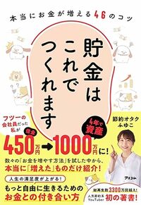 貯金はこれでつくれます 本当にお金が増える46のコツ