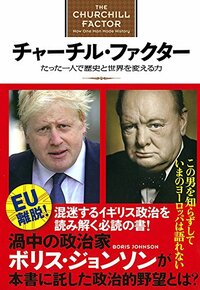 チャーチル・ファクター　たった一人で歴史と世界を変える力