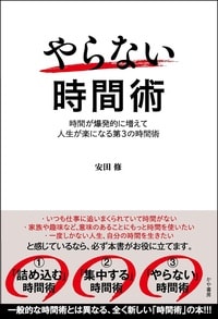 やらない時間術