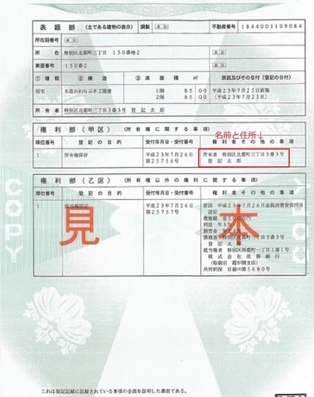 登記簿謄本(イメージ)