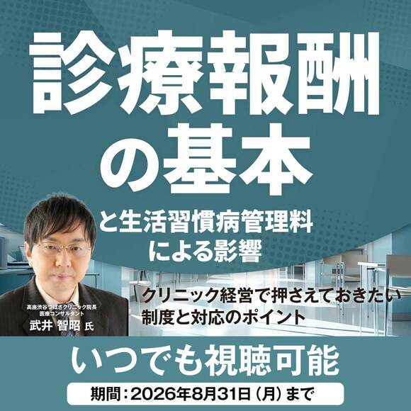 「診療報酬の基本」と生活習慣病管理料による影響― クリニック経営で押さえておきたい制度と対応のポイント ―