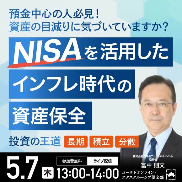 預金中心の人必見！資産の目減りに気づいていますか？“NISA”を活用したインフレ時代の「資産保全」