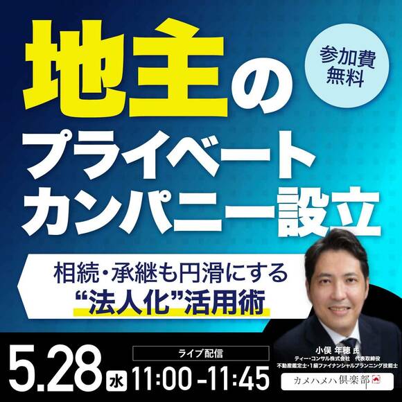 地主の「プライベートカンパニー設立」 相続・承継も円滑にする“法人化”活用術