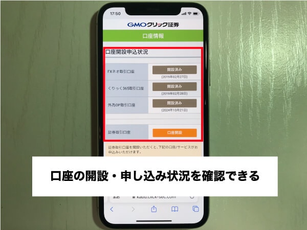 GMOクリック証券の口座開設状況はマイページで確認できる